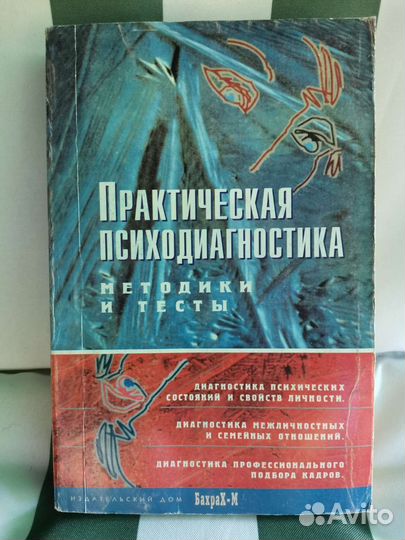 Практическая психодиагностика Книги по психологии