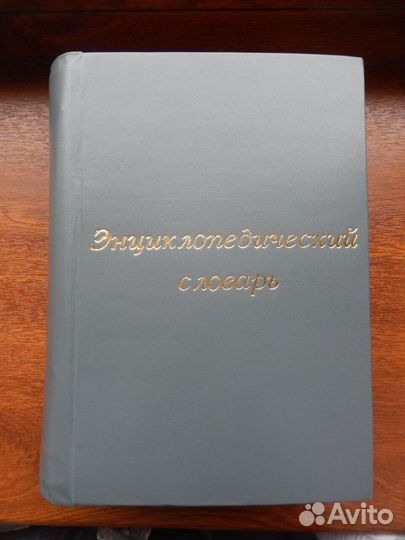Энциклопедический словарь Ф.Павленкова 1904 г