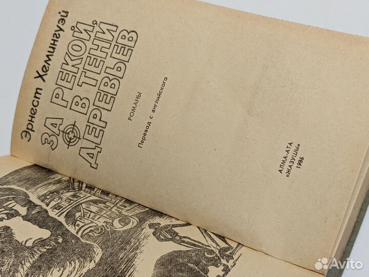 Эрнест Хемингуэй. За рекой, в тени деревьев. 1986