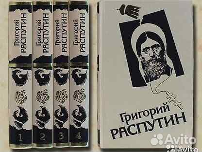 Григорий Распутин.Сборник материалов(+подарок)