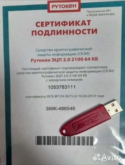 Рутокен сертифицированный для эцп