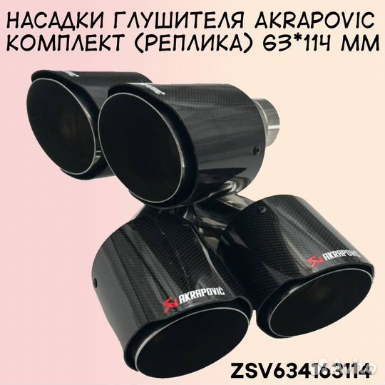 Насадки глушителя Akrapovic комплект 63*114 мм