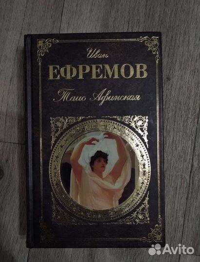 Иван Ефремов, 