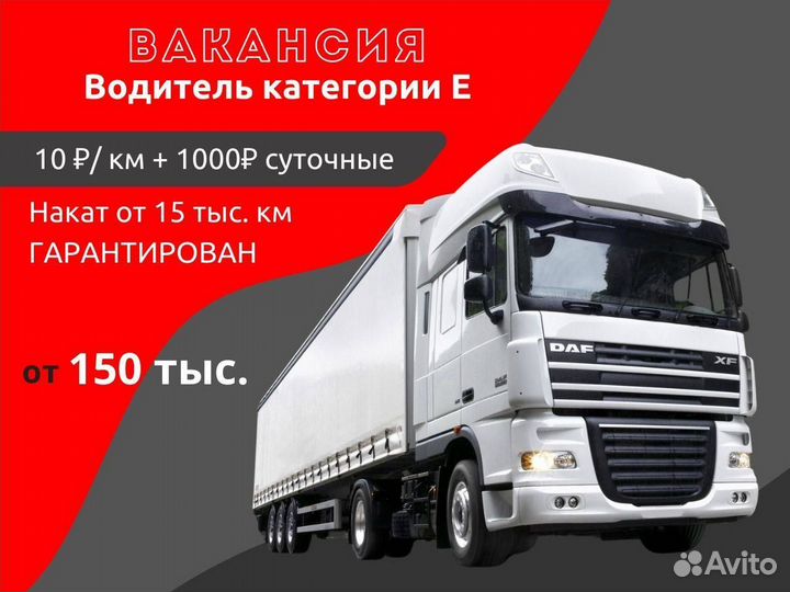 Водитель на междугородние перевозки категория Е