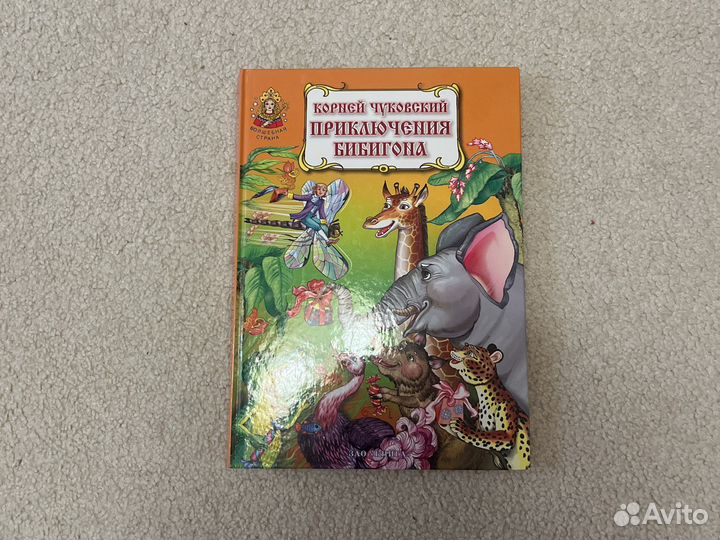 Книга Чуковский Приключения Бибигона