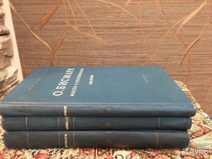 О. Бисмарк Мысли и воспоминания 3 тома 1941