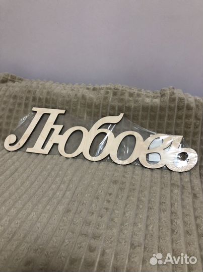 Декор деревянная надпись