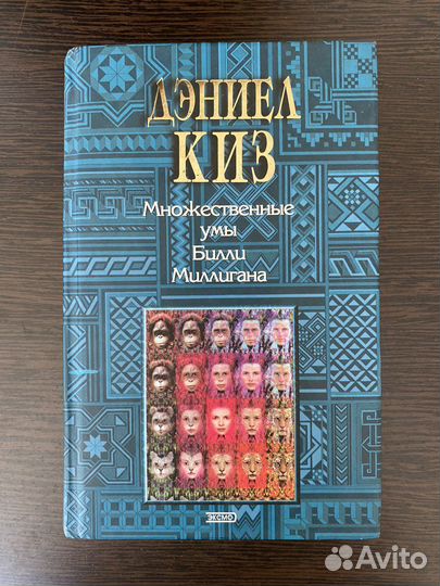 Киз Множественные умы Билли Миллигана