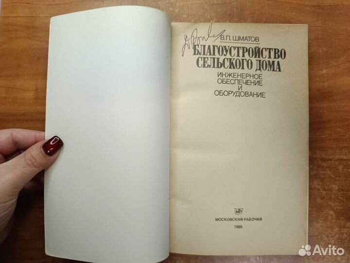 Шматов В.П. Благоустройство сельского дома. Инжене