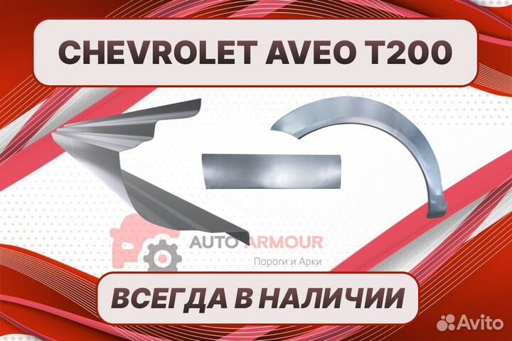 Пороги для Chevrolet Aveo ремонтные кузовные