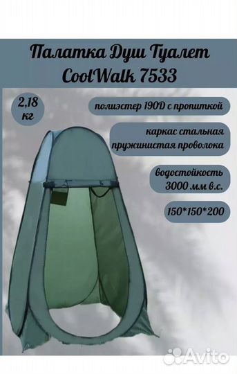 Палатка для туалета и душа