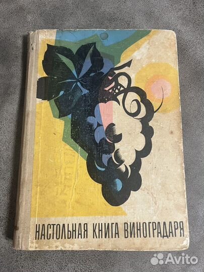 Настольная книга виноградаря СССР