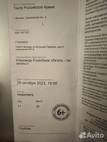 Билет на концерт Розенбаума