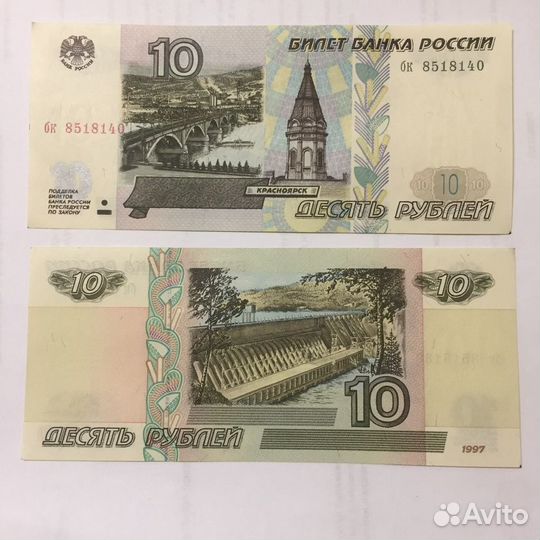 10 рублей 1997 года без модификации и 2001 года мо
