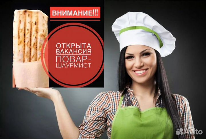 Работа повар шаурмист