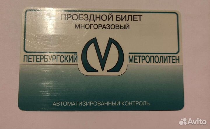 Проездной билет