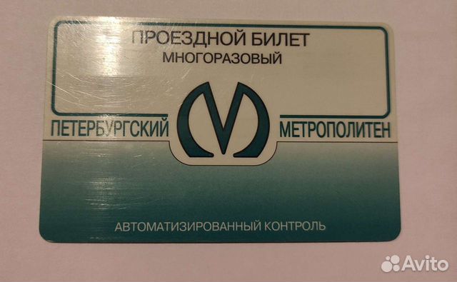 Проездной билет