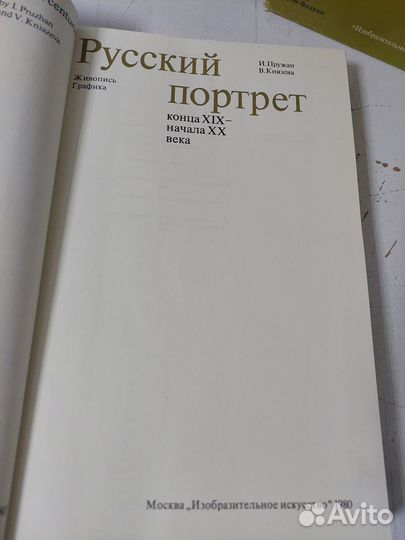 Пружан И., Князева Н. Русский портрет