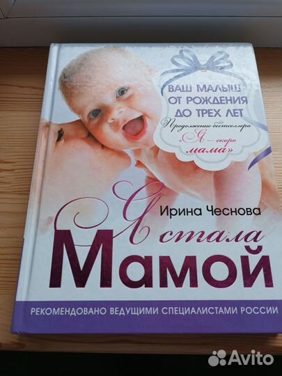 Книга Ирина Чеснова Я стала мамой