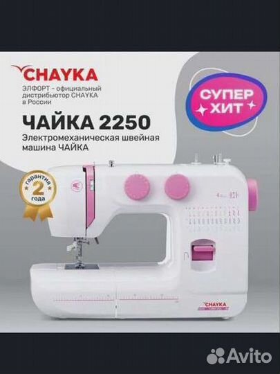 Швейная машина chayka Чайка 2250