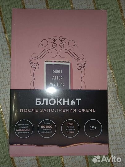 Блокнот После заполнения сжечь. Burn after writing