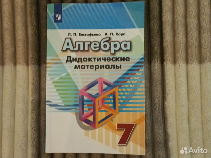 Алгебра дидактические материалы 7 класс Евстафьева