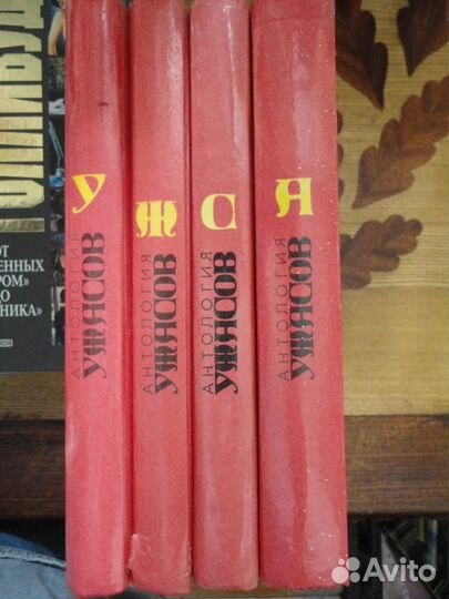 Антология Ужасов.4 тома