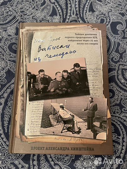 Иван Серов Записки из чемодана