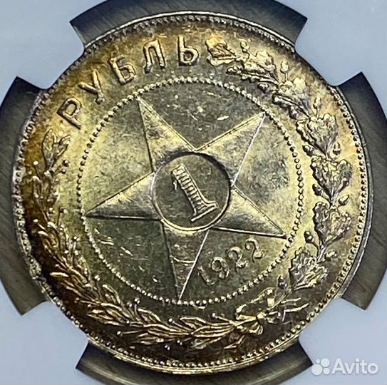 1 рубль 1922 аг NGC MS 62