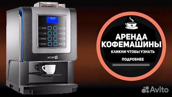 Аренда кофемашины кофеварки на любой срок