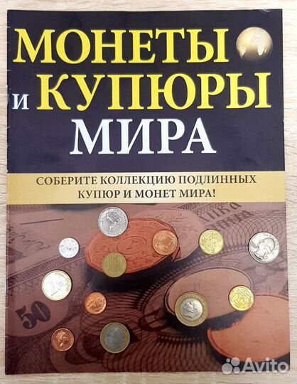 Журнал Монеты и купюры мира