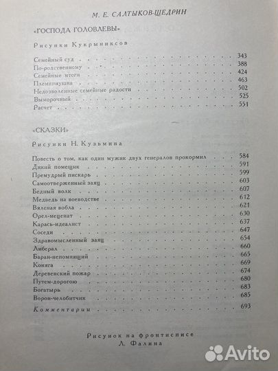 Гоголь, Салтыков-Щедрин