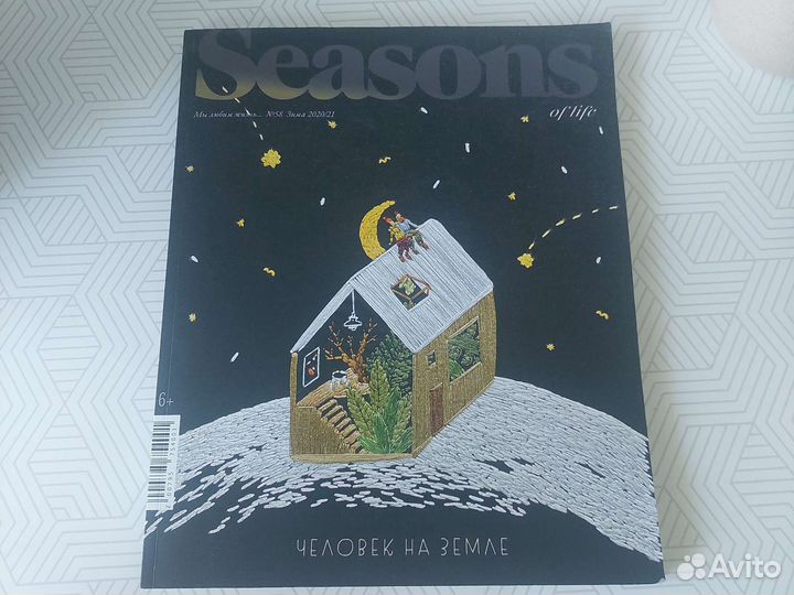 Журнал Seasons of life №58 зима 2020/21