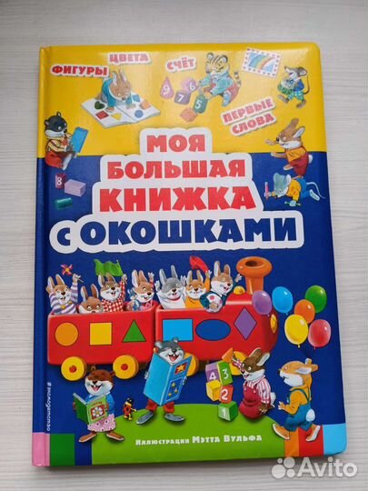 Книжка с окошками