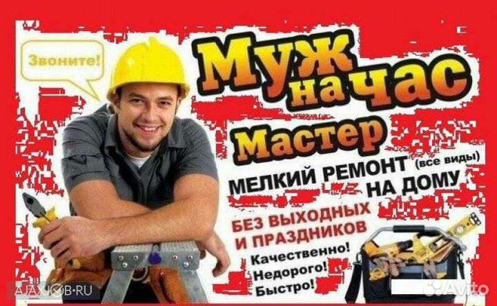 Мастер на час