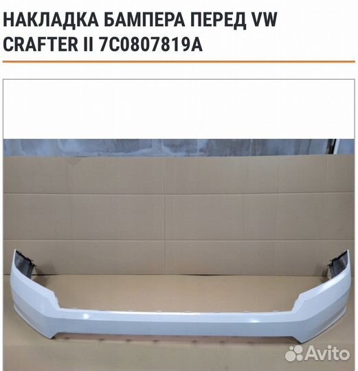Накладка бампера перед VW crafter ll