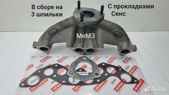 Коллектор выпускной Сенс Ланос 1,4 с прокладками