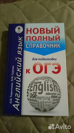 Справочник ОГЭ по английскому языку