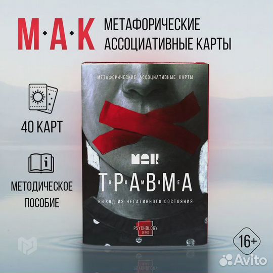 Метафорические карты мак 