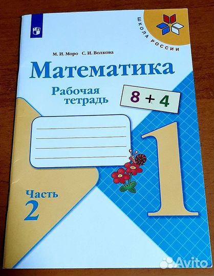 Рабочая тетрадь по математике 1кл, 2часть