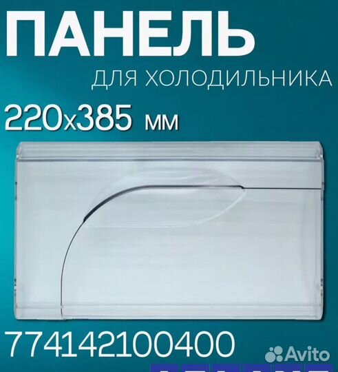Панель для холодильника атлант минск 774142100400