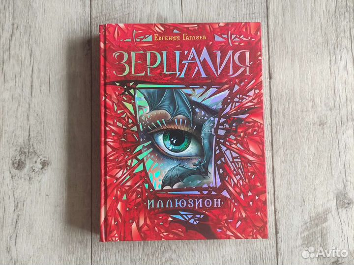 Евгений Гаглоев Зерцалия. Иллюзион Евгений Гаглоев книга. Зерцалия Иллюзион. Зерцалия Центурион.