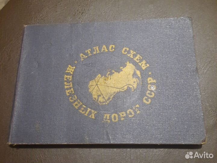 Атлас схем железных дорог СССР