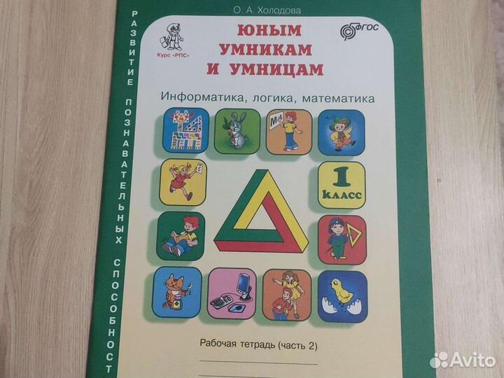 Холодова: Юным умникам и умницам. 1 класс