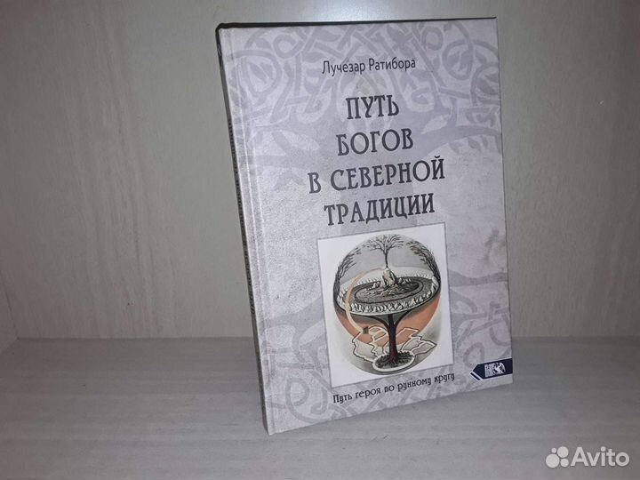 Ратибора Л. Путь богов в северной традиции