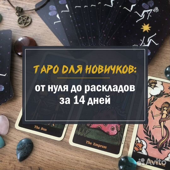 Обучение картам Таро