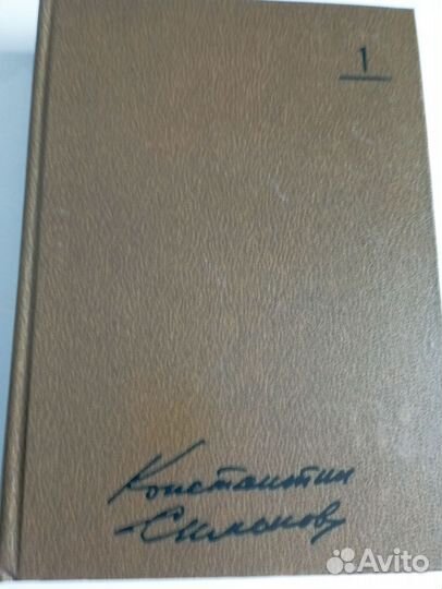 Константин Симонов собрание сочинений