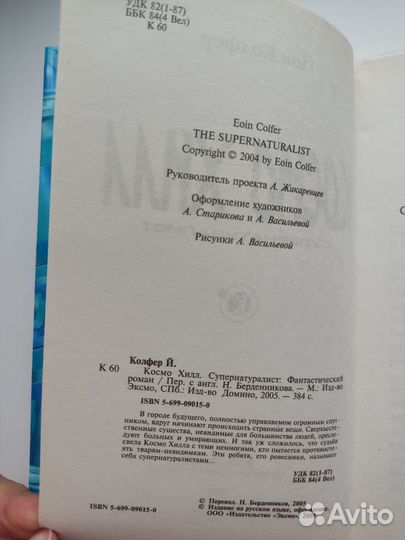 Книга Космо Хилл супернатуралист Йон Колфер