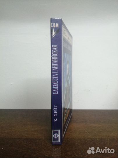 К. Хейг. Елизавета 1 английская