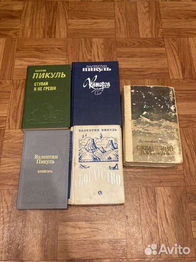 Валентин Пикуль, разное